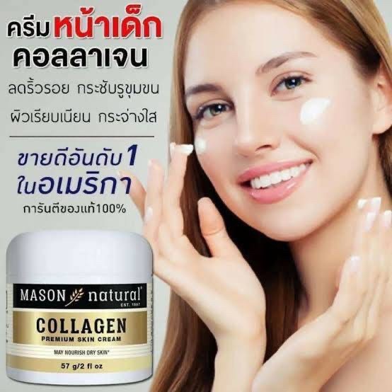 Mason Collagen 57g  ⭐️ครีมคอลลาเจนลดริ้วรอย จากอเมริกา ของแท้ Beauty Cream