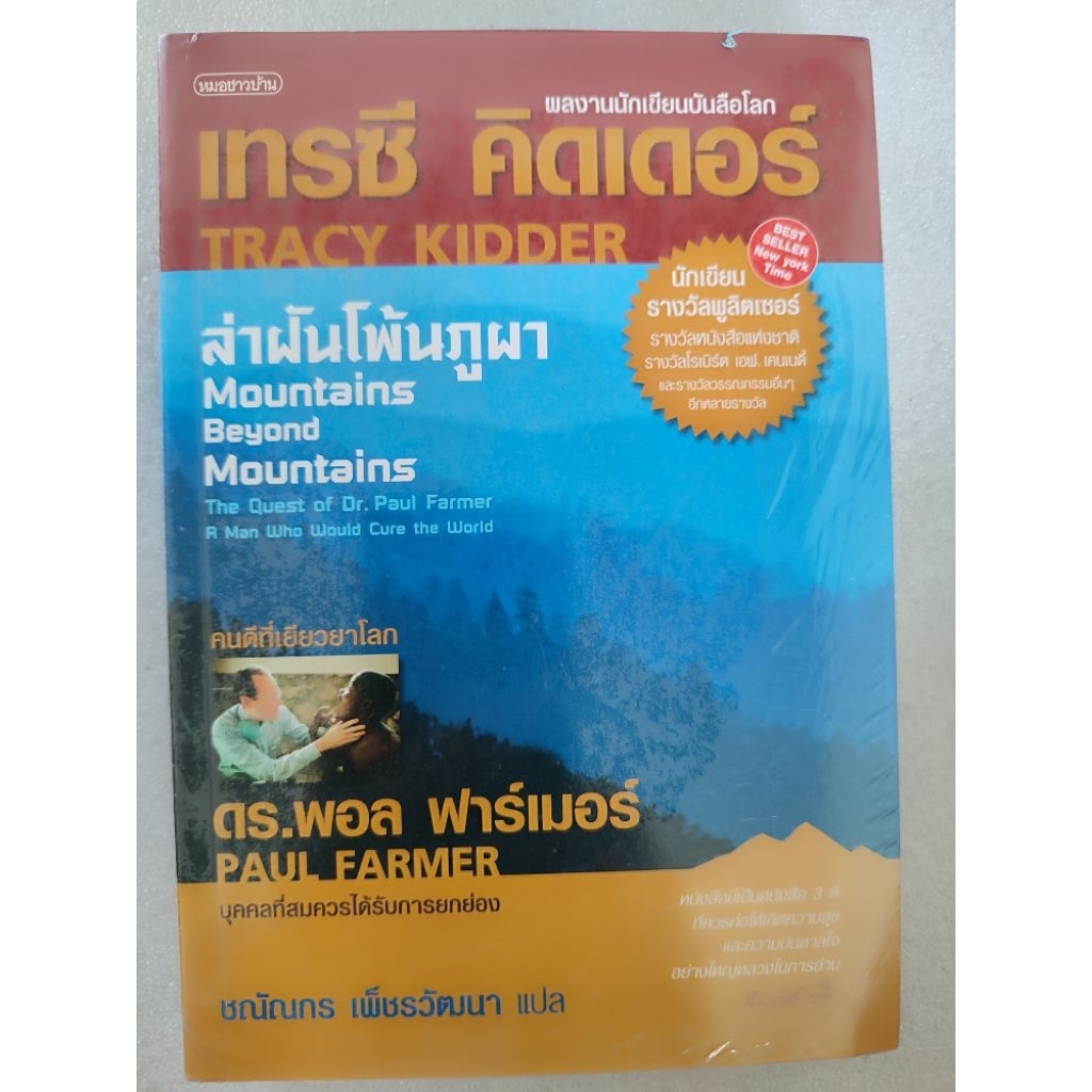 ล่าฝันโพ้นภูเขา(รางวัลLettre Ulysses award )