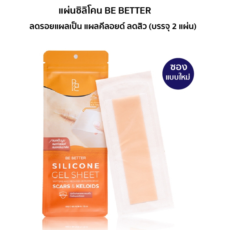 [แพ็คเกจใหม่] แผ่นแปะซิลิโคน Be Better ลดรอยแผลเป็น ลดรอยนูน แผลคีลอยด์ (1ซอง บรรจุ2แผ่น)