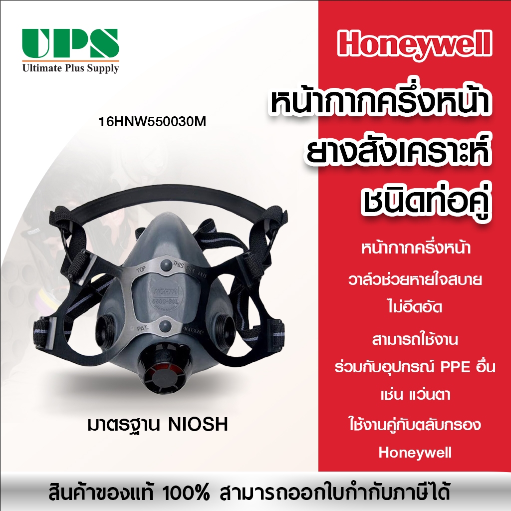 (Ultimate plus) หน้ากากครึ่งหน้า HONEYWELL ชนิดท่อคู่ ป้องกันสารเคมีและแก๊สพิษ มาตรฐาน NIOSH
