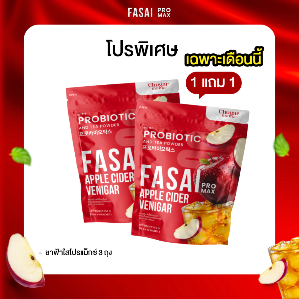 ชาฟ้าใส ชาแอปเปิ้ลไซเดอร์ FASAI PROMAX สูตรใหม่ 1 แถม 1 (เฉพาะเดือนนี้)