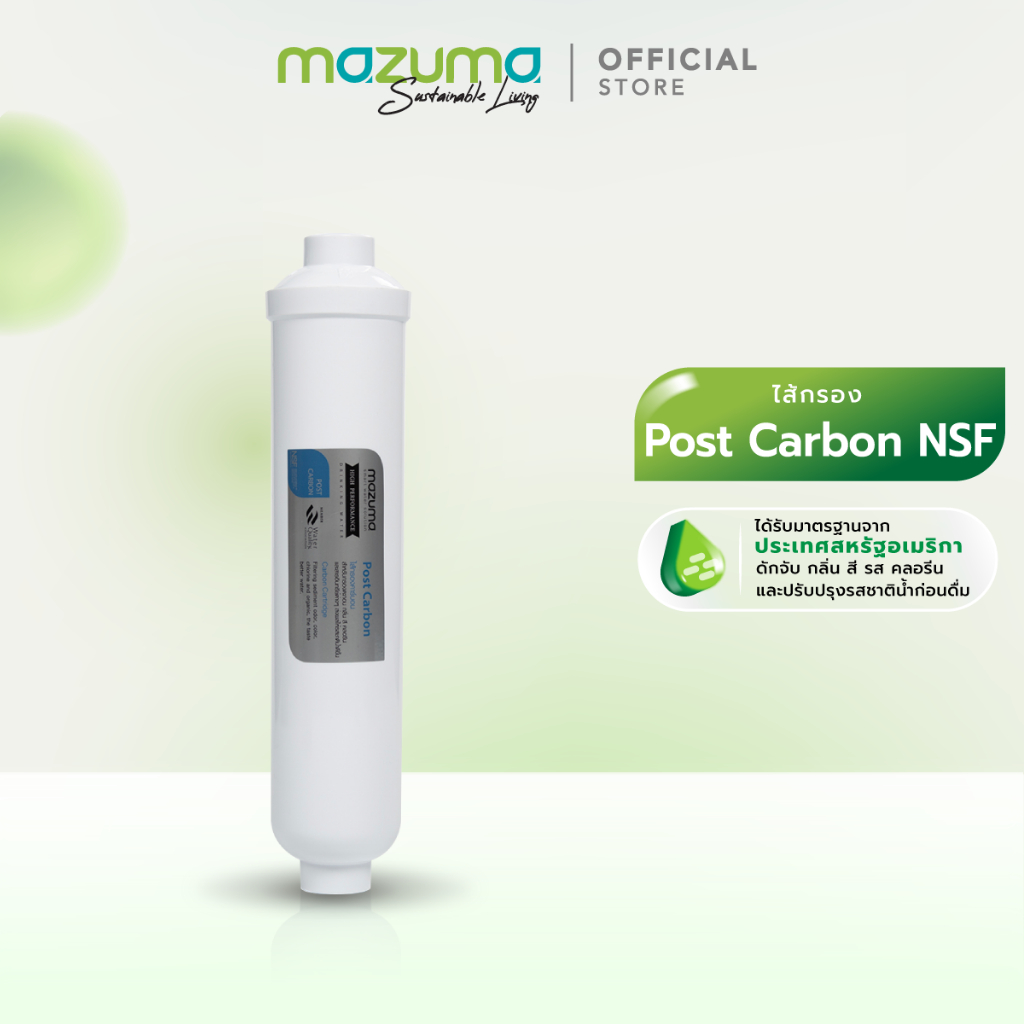 Mazuma ไส้กรอง Post Carbon NSF