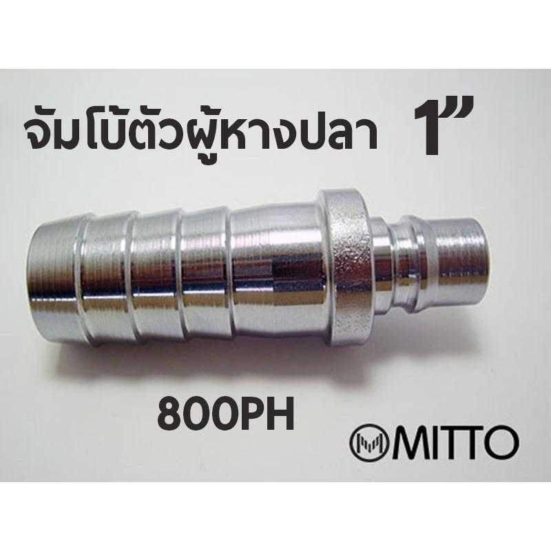 800 PH ข้อต่อสวมเร็ว คอปเปอร์ลม ตัวผู้ ขนาด จัมโบ้ รุ่น 800PH หางปลา 1" นิ้ว Plug High coupler 800PH