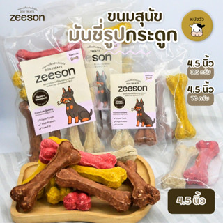 ZEESON ขนมขัดฟันสุนัข มันชี่รูปกระดูก คละสี 4.5