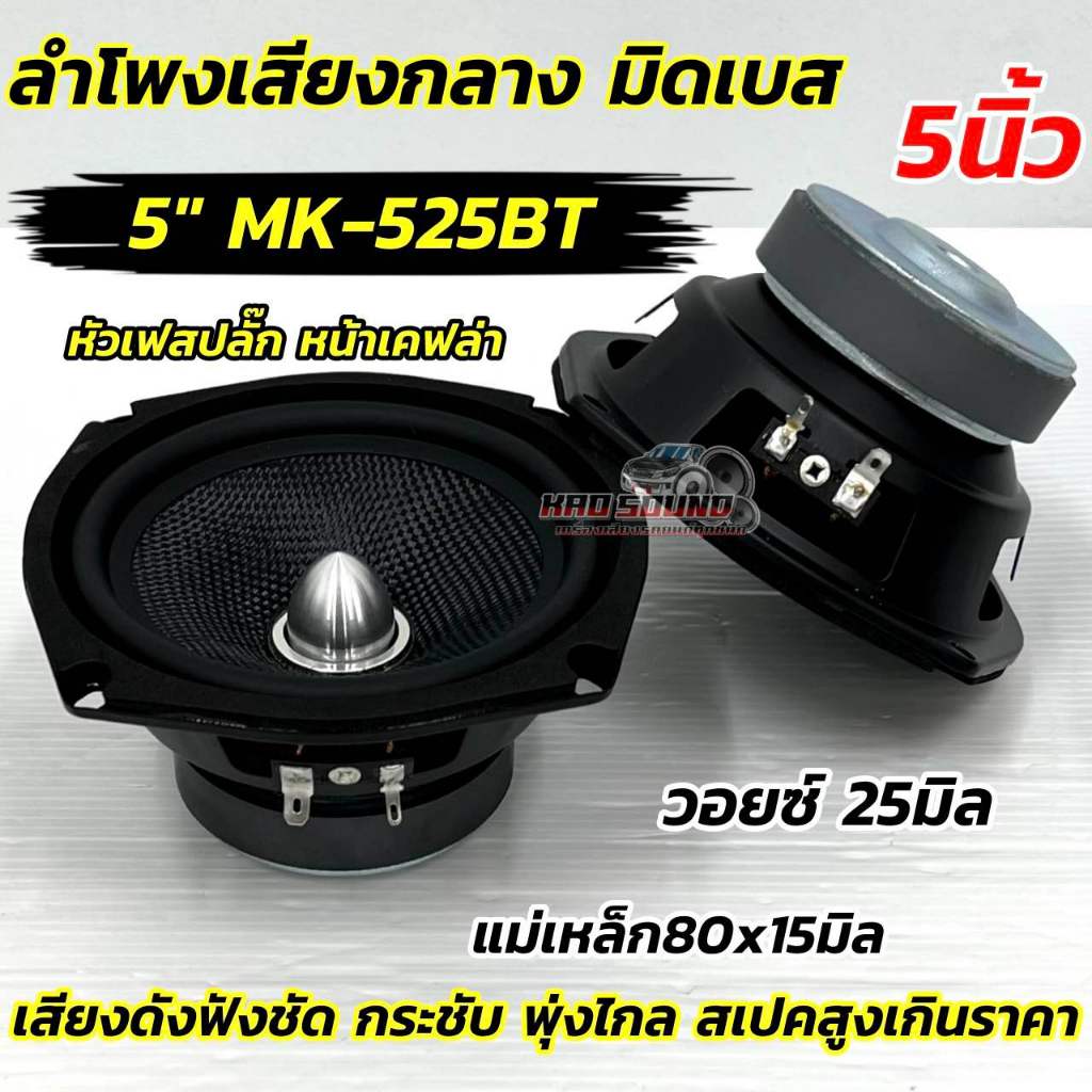ลำโพงเสียงกลาง 5นิ้ว ลำโพงมิดเบส เฟสปลั๊ก 5“ มิดเบส รุ่น MK-525BT 💥หน้าเคฟล่าแท้ ถูกใจสายDIY วอยซ์เกรดA แม่เหล็ก80x15มิล