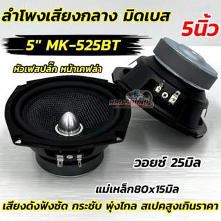 ลำโพงเสียงกลาง 5นิ้ว ลำโพงมิดเบส เฟสปลั๊ก 5“ มิดเบส รุ่น MK-…