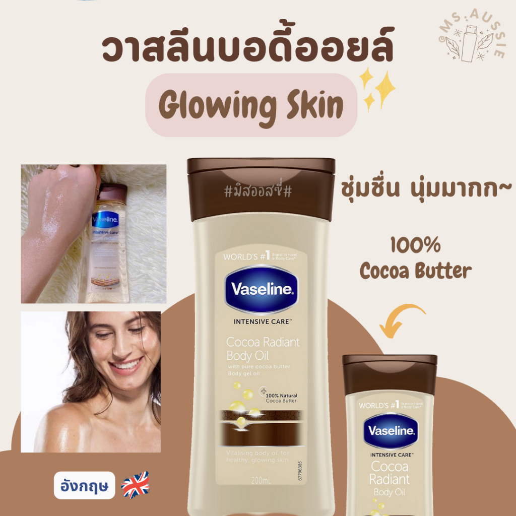 Vaseline Intensive Care Cocoa Radiant Body Oil 200 ml ✨ ผิวโกลว์ฉ่ำ จากอังกฤษ​ 🇬🇧