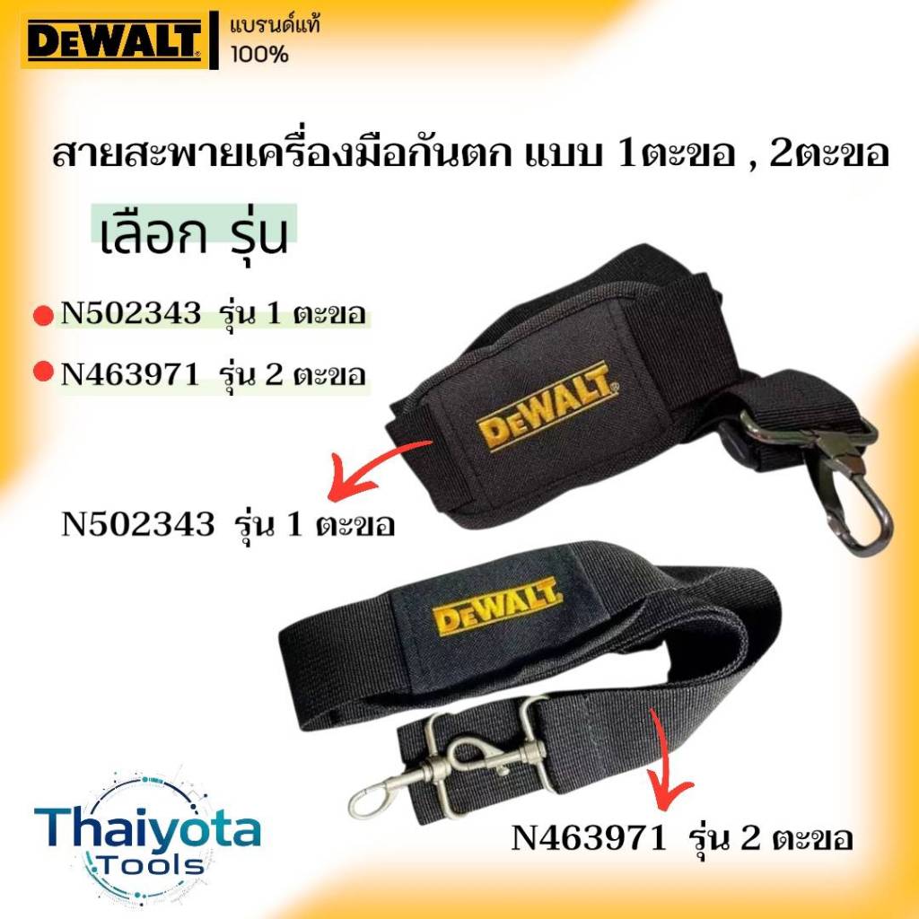 DEWALT รุ่น N502343  N463971 สายสะพายเครื่องมือกันตก สายสะพายสว่าน สายสะพายเครื่องมือ   1ตะขอ รุ่น N502343   2ตะขอ N4639