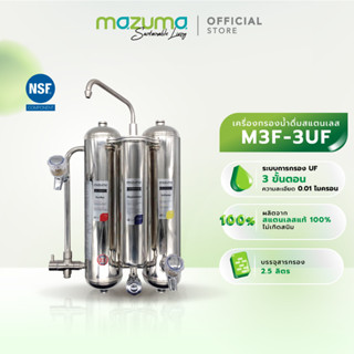 Mazuma เครื่องกรองน้ำดื่มสแตนเลส 3 ขั้นตอน รุ่น M3F-3UF