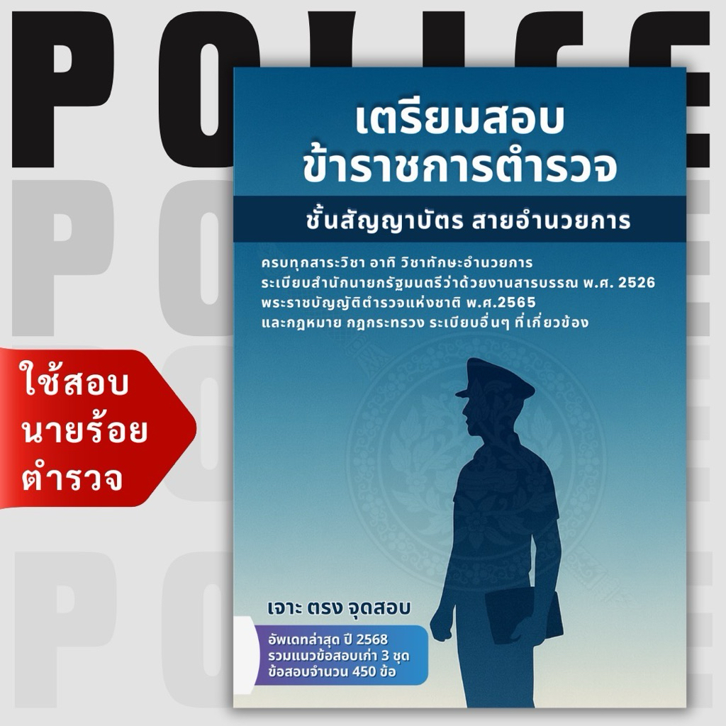 [สอบนายร้อย68]เตรียมสอบตำรวจชั้นสัญญาบัตร สายอำนวยการ ตม.  ตามเกณฑ์การสอบปีล่าสุด รวมแนวข้อสอบเก่า 450 ข้อ เนื้อหาขาว-ดำ