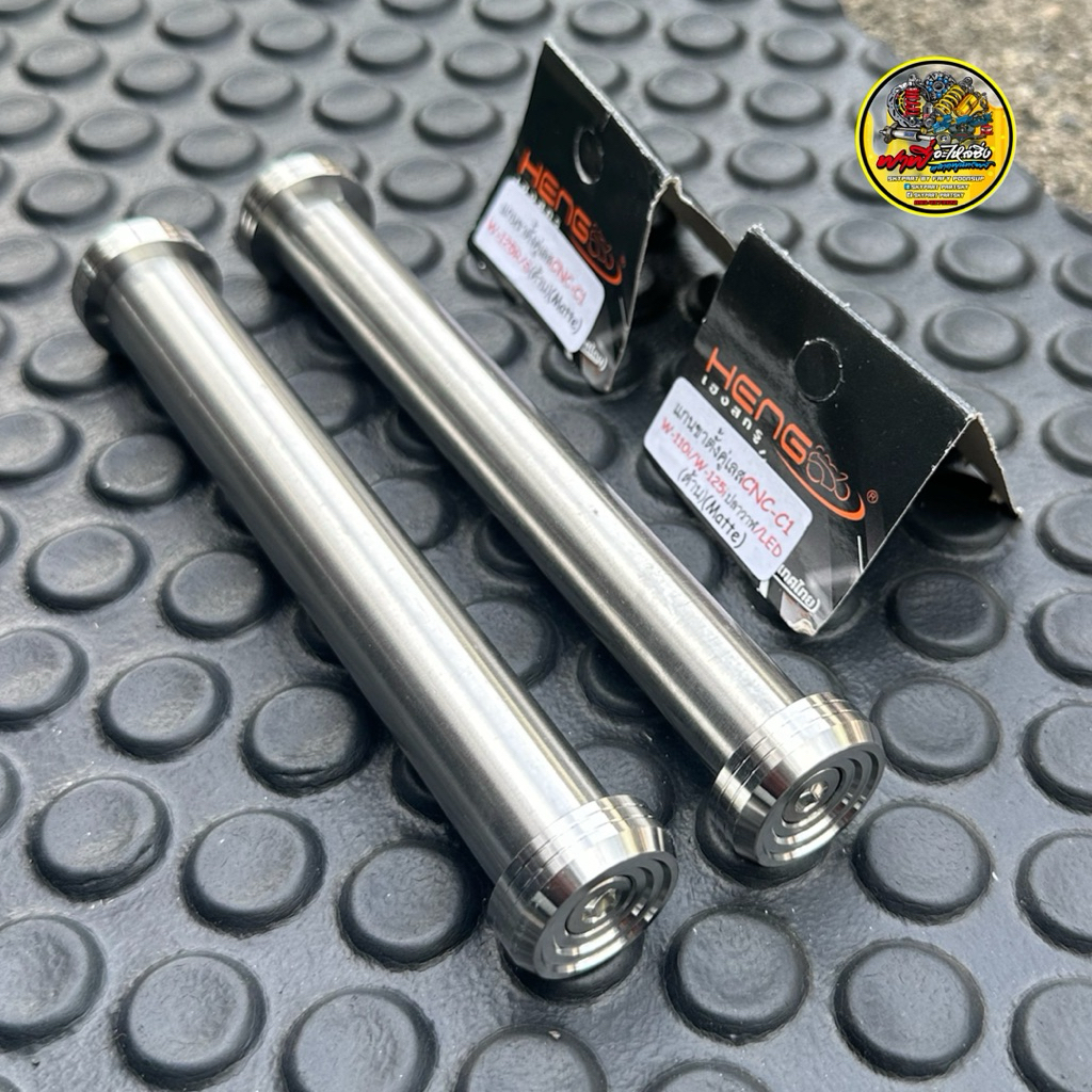 แกนขาตั้งคู่เลส W125R/S/iบังลม/W110inew/W125iปลาวาฬLED  หัวCNC C1 (เลสด้าน)เฮงสกรู