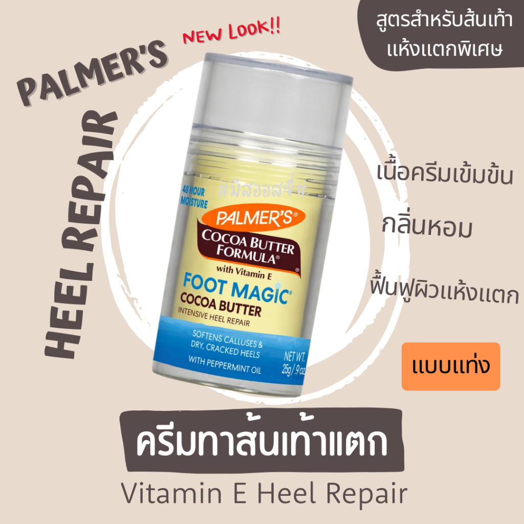 Palmer’s Cocoa Butter Heel Repair Stick 25g ครีมทาเท้า ครีมบำรุงส้นเท้า 🇬🇧🇬🇧จากอังกฤษ