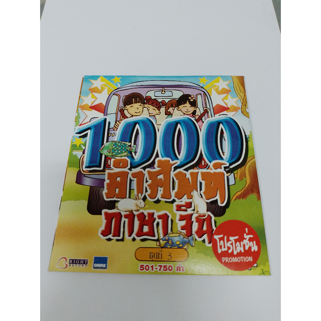 VCD สื่อการสอน 1000 คำศัพท์ภาษาจีน ชุดที่ 3