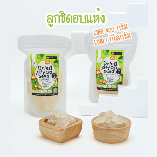 ลูกชิดอบแห้ง 🍃 เซ็ต 2 ห่อ (400 กรัม) / เซ็ต 5 ห่อ (1 กิโลกรัม) ขนมคลีน แคลต่ำ ไม่เติมน้ำตาล ไฟเบอร์สูง อยู่ท้องนาน