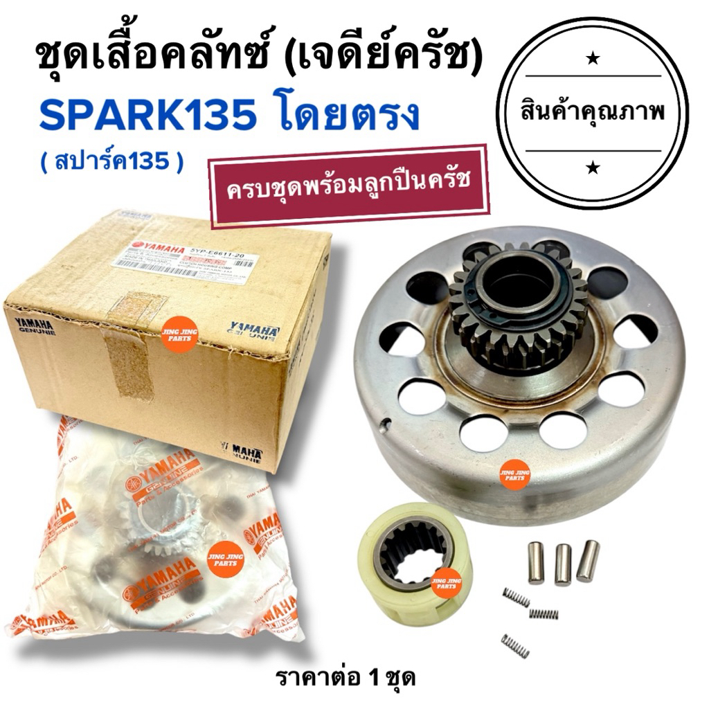 🔥จำนวนจำกัด🔥 ชุดเสื้อครัช พร้อมลูกปืนรังคลัทครบ SPARK135 เจดีย์ครัท ชามคลัท จานครัชก้อน 5YP-E6611-20 สปาร์ค135