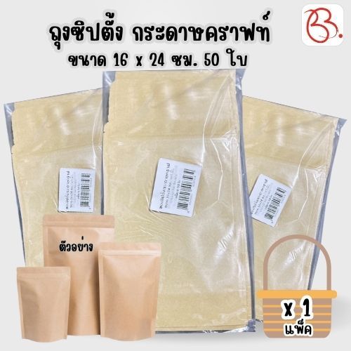ถุงซิป ตั้ง กระดาษคราฟท์ ขนาด  16 x 24 ซม. 50 ใบ x 1 แพ็ค