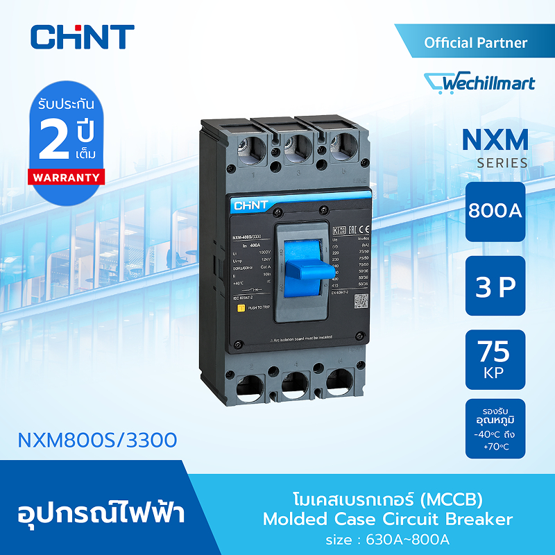 CHINT โมลด์เคสเซอร์กิตเบรกเกอร์ (MCCB) รุ่น NXM-800S/3300 800AF (75kA) พิกัดไฟ 800A (131376)