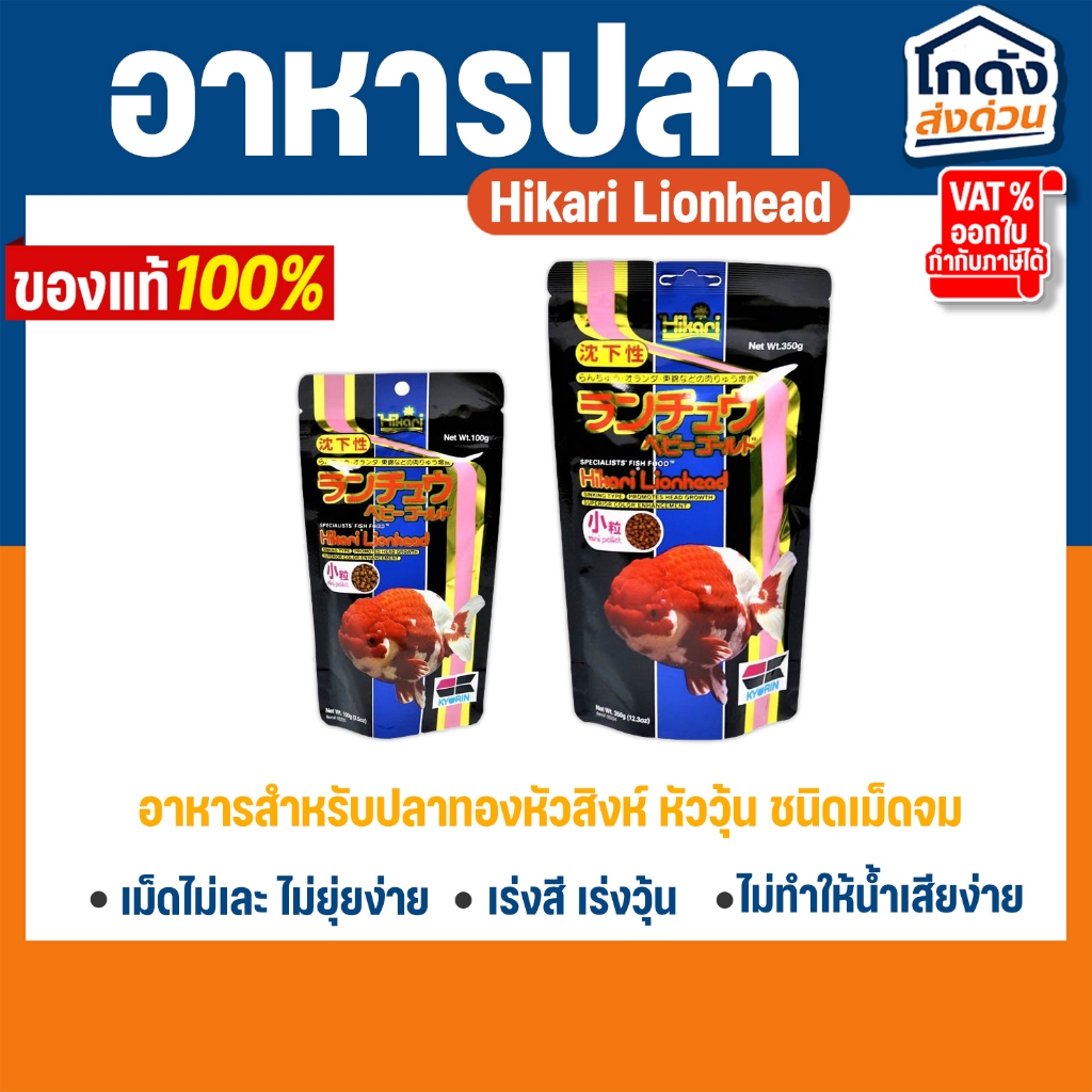 อาหารปลา Hikari Lionhead ขนาด 100g อาหารสำหรับปลาทองหัวสิงห์ หัววุ้น ชนิดเม็ดจม เร่งวุ้น เร่งสี
