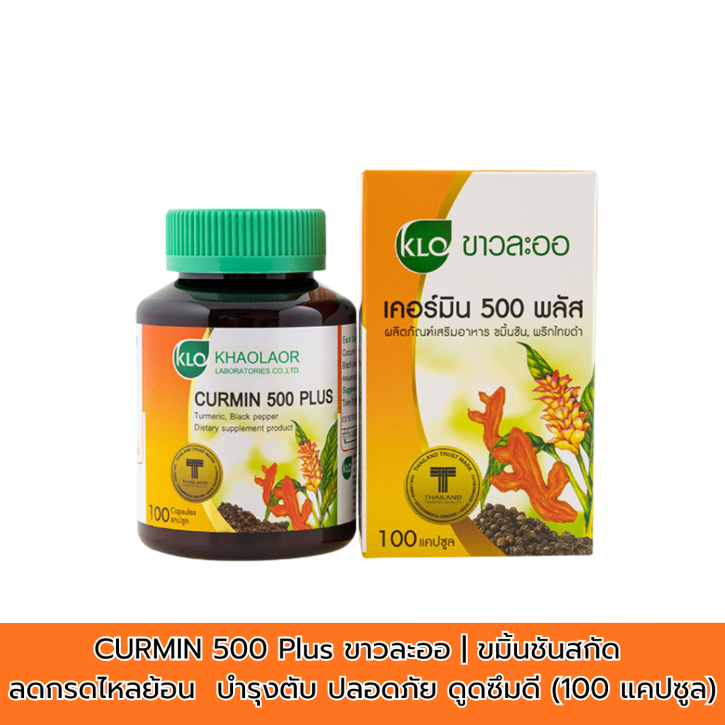 CURMIN 500 Plus ขาวละออ | ขมิ้นชันสกัด ลดกรดไหลย้อน บำรุงตับ สมุนไพรไทย ปลอดภัย ดูดซึมดี (100 แคปซูล)