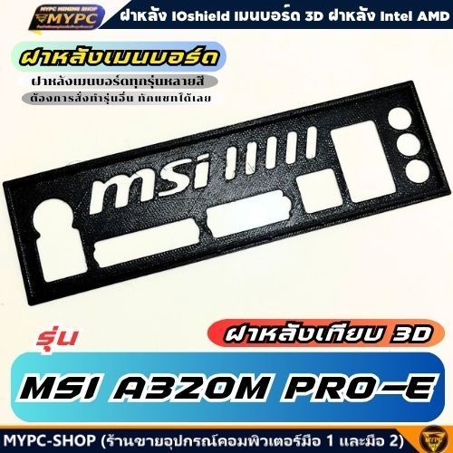 🆙 พร้อมส่ง :: ฝาหลังเมนบอร์ด :: MSI A320M PRO-E :: ฝาหลังเทียบ