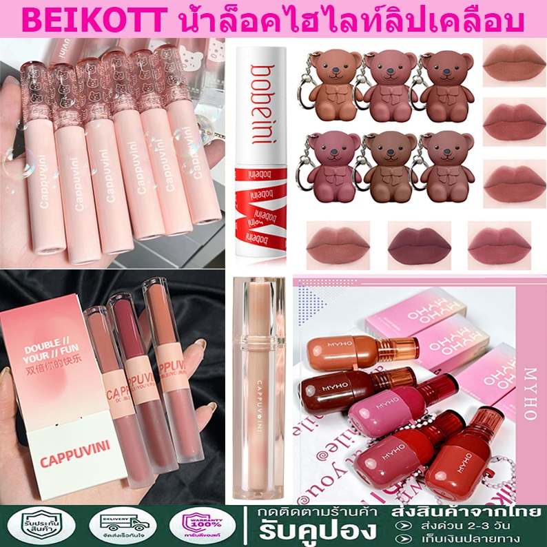 BEIKOTT ลิควิดลิปสติก ลิปมัน เนื้อแมตต์ กันน้ำ เตรียมจัดส่งสินค้า ติดทนนาน ให้ความชุ่มชื้นและสดใส