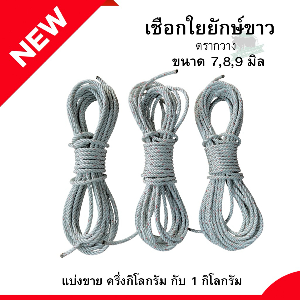 เชือกใยยักษ์ ตรากวาง เกรดคุณภาพ ขนาด 7,8,9 มิล แบ่งขาย