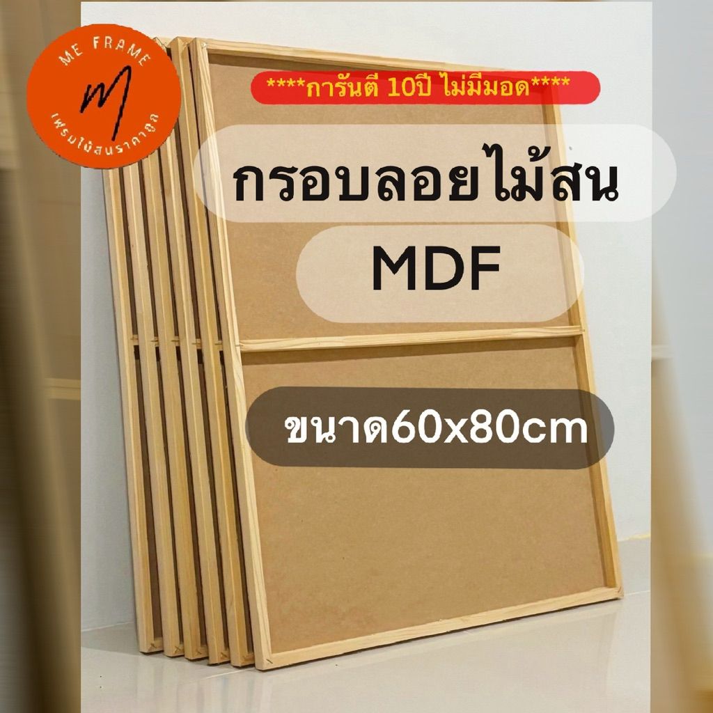 กรอบลอย กรอบรูปไม้สน ปูไม้MDF ขนาด 60x80 ซม