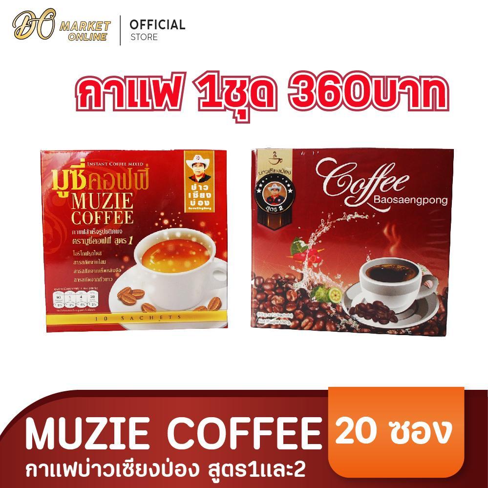 (1ชุด) กาแฟ บ่าวเซียงป่อง มูซี่คอฟฟี่ สูตร1และสูตร2 บรรจุ 20ซอง