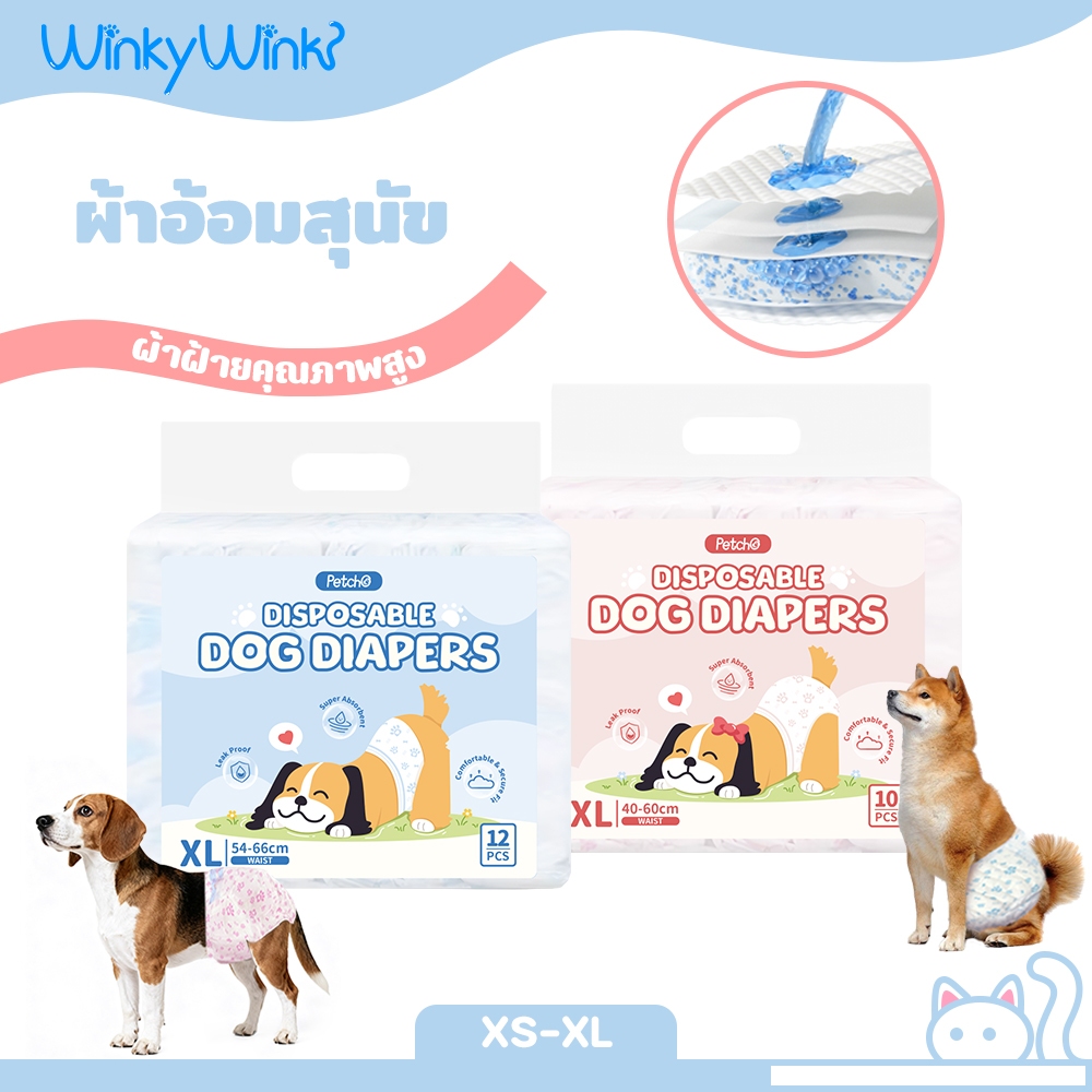 Winky Wink x Petcho ผ้าอ้อมสุนัข แบบใช้แล้วทิ้ง ผ้าอ้อมสัตว์เลี้ยง ผ้าอ้อมสุนัขเพศผู้ แพมเพิสสุนัข สำหรับสุนัขและแ