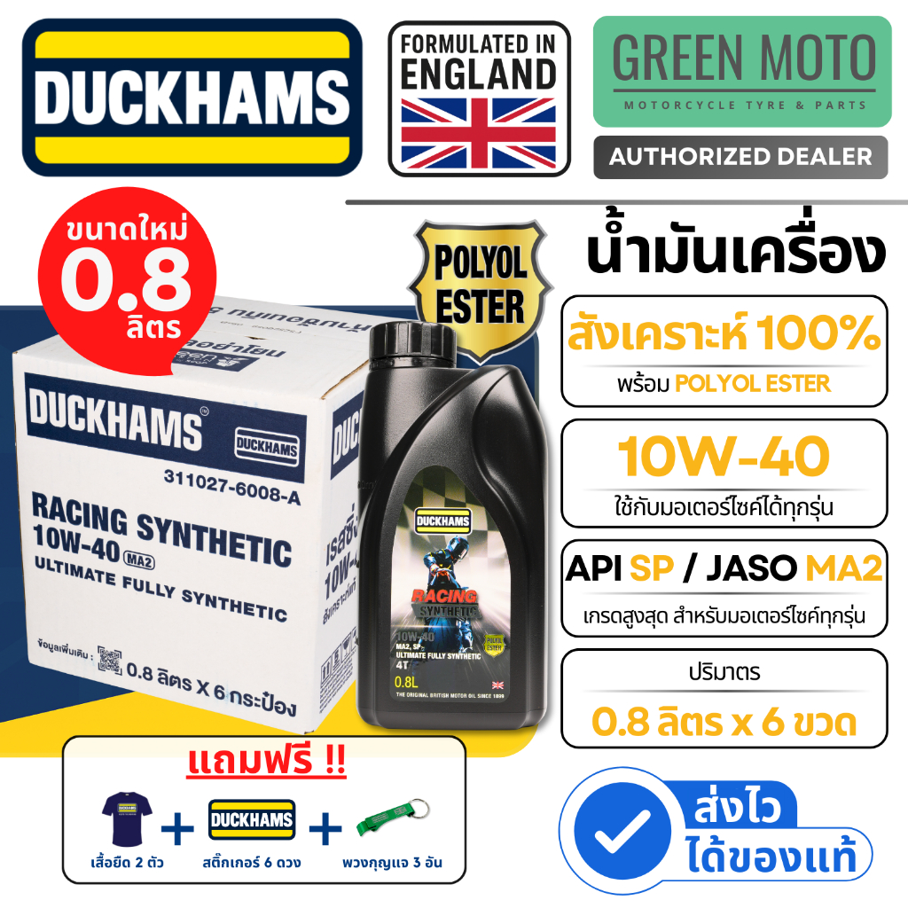 [ยกลัง 0.8 x 6] น้ำมันเครื่อง Duckhams Racing Synthetic 10W-40 สังเคราะห์แท้ 100% ผสม POLYOL ESTER มาตรฐาน API SP / JASO