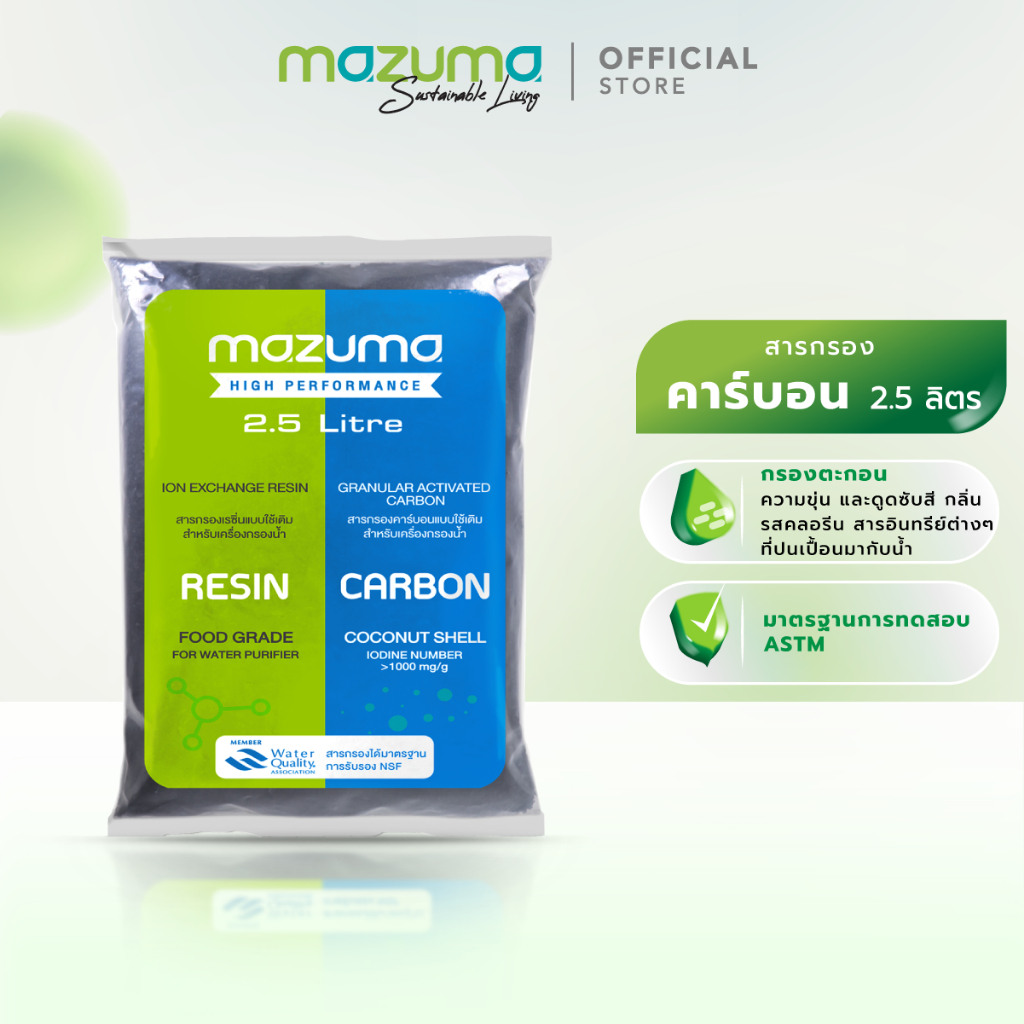 Mazuma สารกรองคาร์บอน บรรจุถุง 2.5 ลิตร