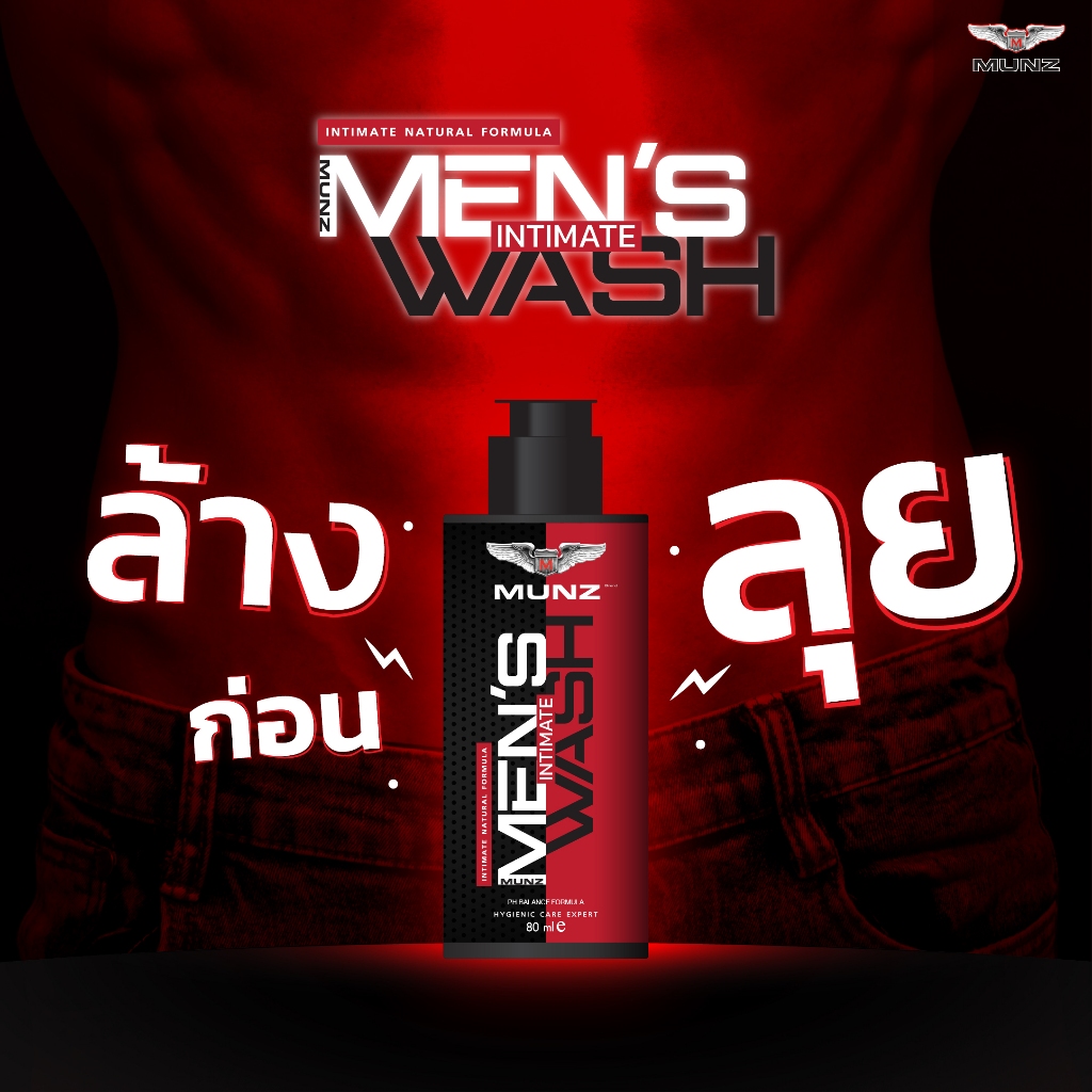 MUNZ MEN’S INTIMATE WASH ขนาด 80 ML  ผลิตภัณฑ์ทำความสะอาด จุดซ้อนเร้น