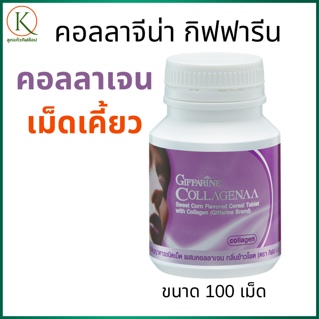 กิฟฟารีนคอลลาจีน่า คอลลาเจนชนิดเม็ดเคี้ยว  คอลลาเจนผิวขาวใส  ชะลอริ้วรอย  คอลลาเจนกิฟฟารีน