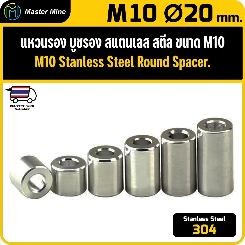 [CNC] แหวนรอง บูชรอง สแตนเลส 304 ขนาด M10 Ø20 mm. Stanless Steel 304 Round Spacer.