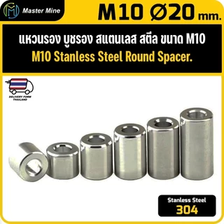 [CNC] แหวนรอง บูชรอง สแตนเลส 304 ขนาด M10 Ø20 mm. Stanless Steel 304 Round Spacer.
