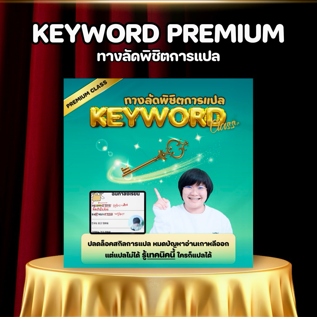 แบบฝึกหัดภาษาเกาหลี - Keyword Class ทางลัดพิชิตการแปล