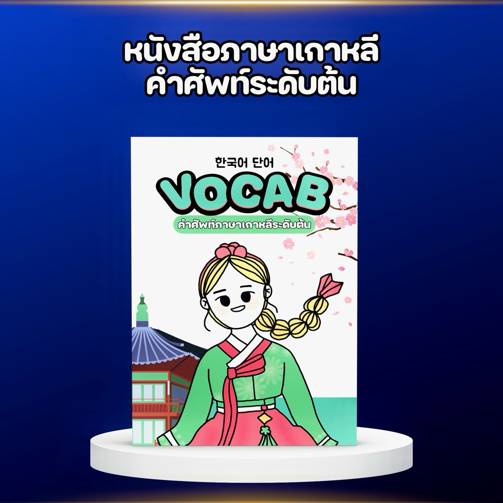 หนังสือภาษาเกาหลี - คำศัพท์ระดับต้น