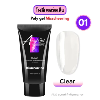 Poly gel Misscheering สูตรแน่น!! ทน 30ml (MCR) โพลี่เจลต่อเล็บ เจลต่อเล็บ