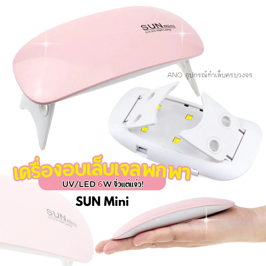 🔥ลดแรง🔥 เครื่องอบเล็บเจล SUN Mini จิ๋วแต่แจ๋ว ขนาดพกพา UV/LED 6watt