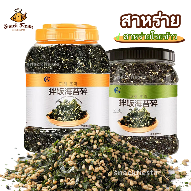 💯พร้อมส่ง💯สาหร่าย สาหรายผสมงาค้า กระป๋องใหญ่  สาหร่ายทะเลปรุงรส ส่วนผสมซูชิ รสออริจินัล สาหร่ายโรยข้าว