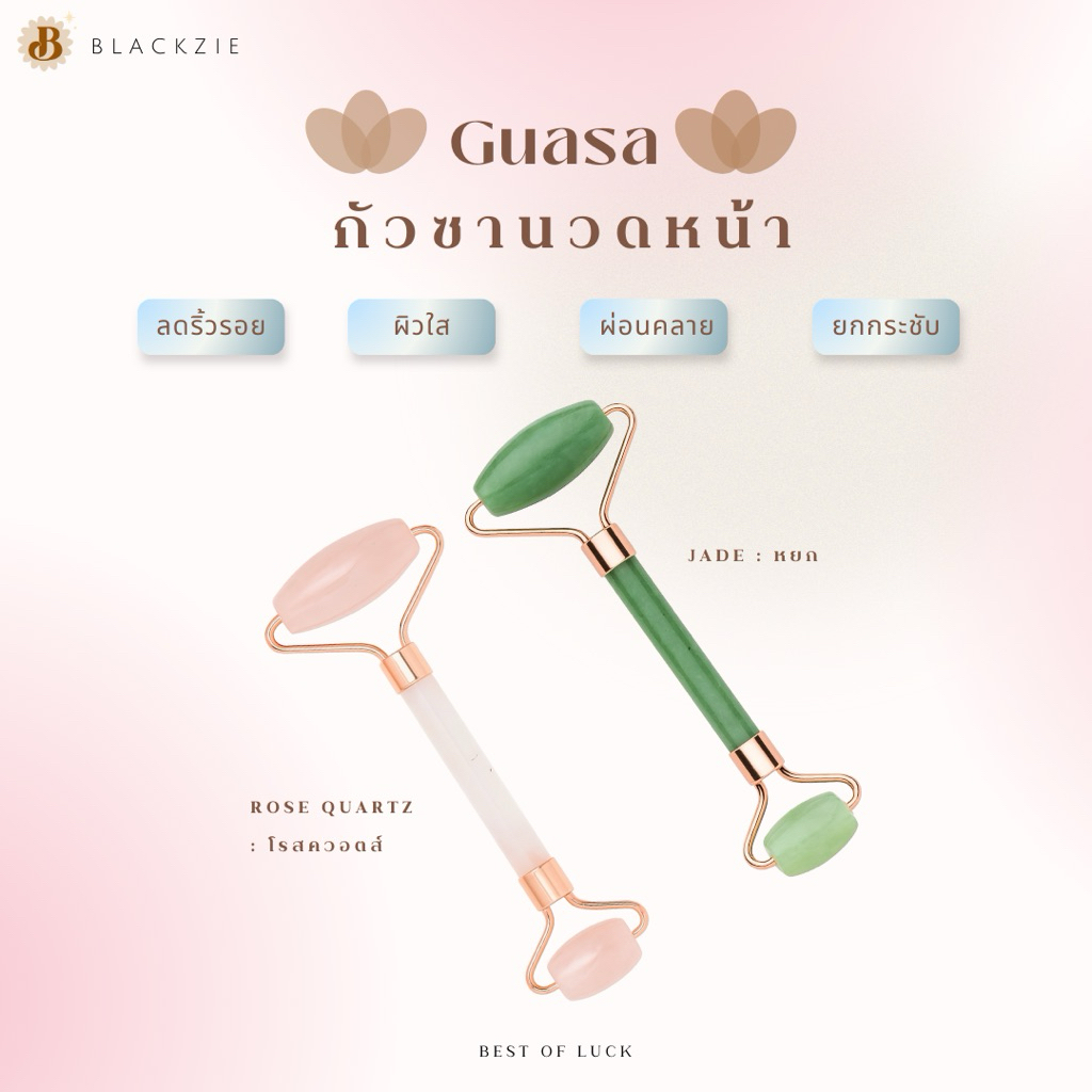 🪞หินลูกกลิ้งกัวซา นวดหน้า พร้อมถุงหูรูดลาย Blackziee สีแชมเปญ