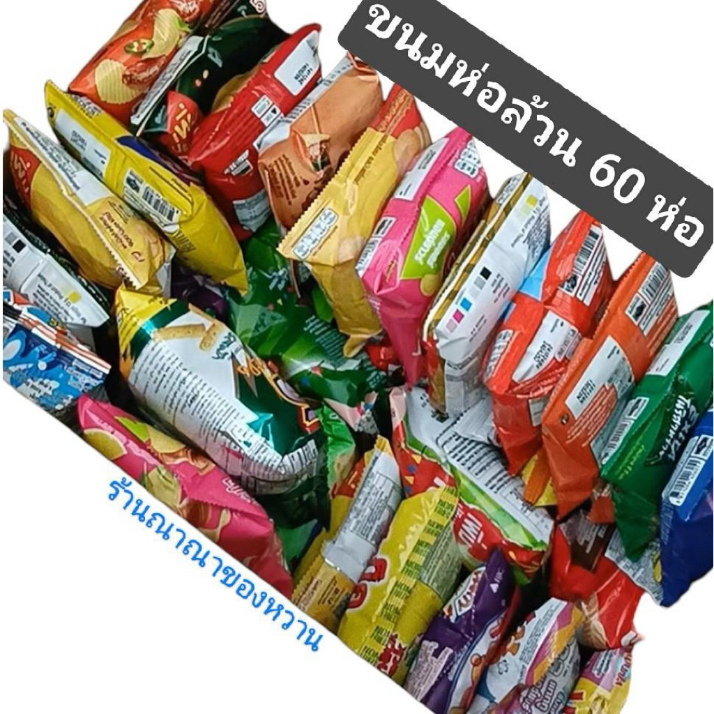 ขนมห่อกรุบกรอบ 60 ห่อ (เลือกขนมที่ต้องการได้ที่ทางร้านมี)