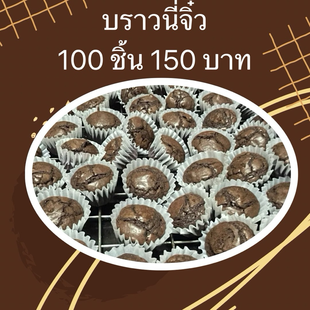 🍫🍫 บราวนี่จิ๋ว 100 ชิัน 150 บาท 🍫🍫