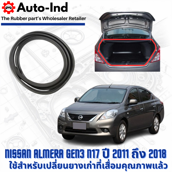 ยางฝาท้าย Nissan Almera Gen3 N17 ปี 2011 ถึง 2018 ตรงรุ่น คุณภาพสูง ทนทาน