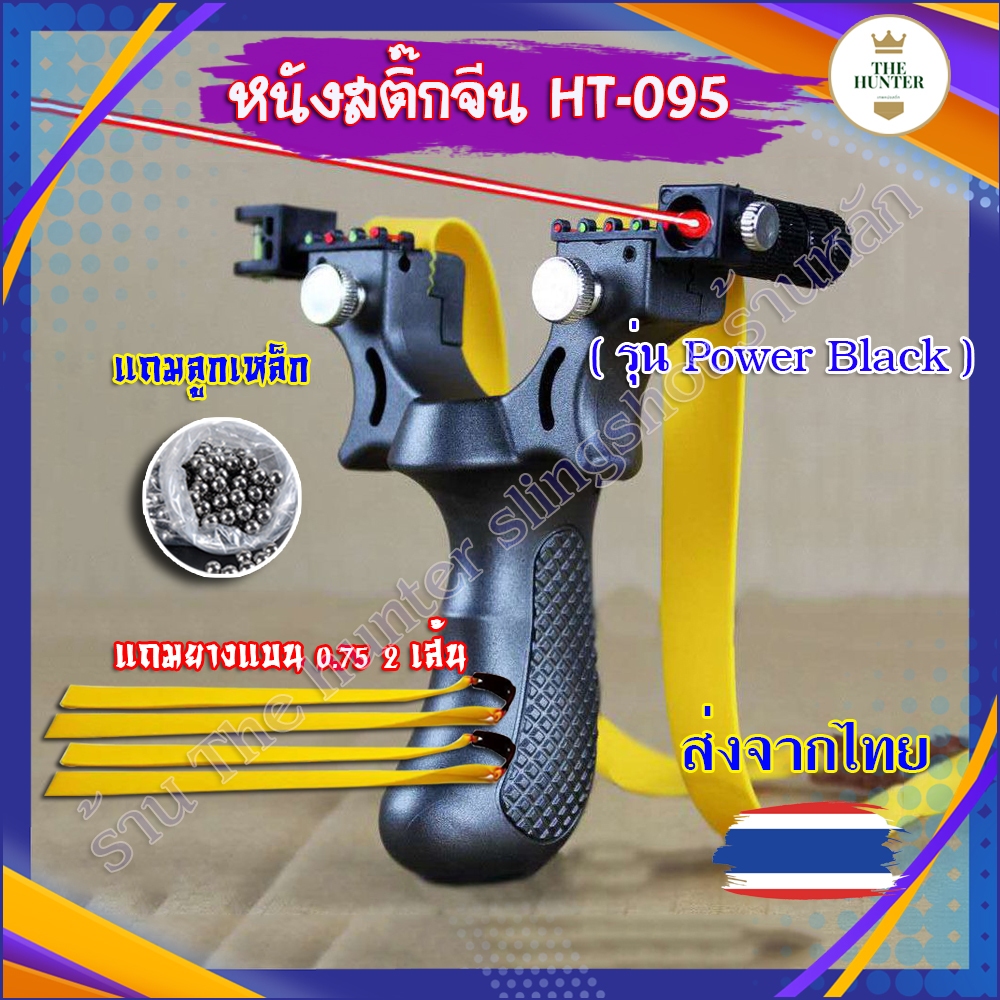 หนังสติ๊่กเล่เซอร์ หนังสติ๊่กจีน รุ่น Power Black รหัส HT-095 วัสดุพลาสติก ABS เหนียวแข็ง ของแถมพร้อมใช้