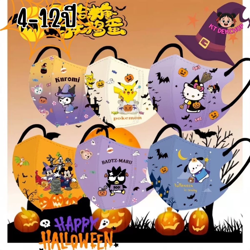ตรีม ฮาโลวีน หน้ากากอนามัยเด็ก 4-12ปี แมสเด็ก1เซตมี10ชิ้น 3D กันฝุ่น ป้องกันเชื้อโรค ซีนแยกชิ้นทุกอัน
