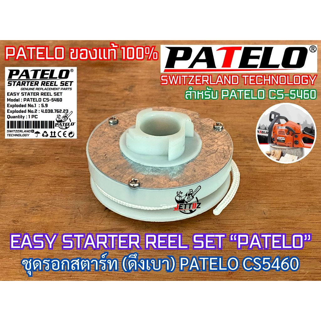 รอกสตาร์ท PATELO CS 5460 ของแท้100% ลานดึงเบา พร้อมเชือก สำหรับ ชุดสตาร์ท EASY START เฉพาะบางรุ่น เช่น Bento1888