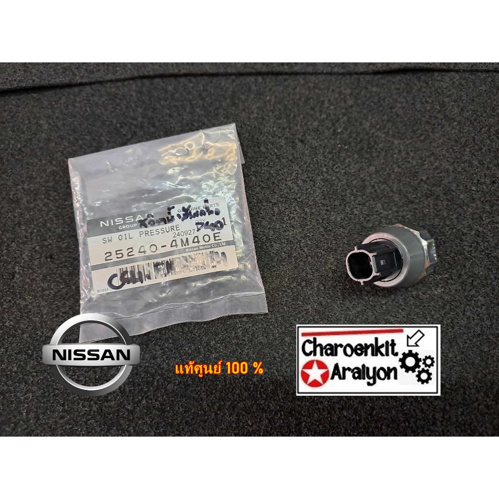 สวิทช์น้ำมันเครื่องNISSAN(แท้ศูนย์ 100 %)NISSAN MARCH ALMERA NOTE TIIDA C11 TEANA J31 NAVARA D40 FRO