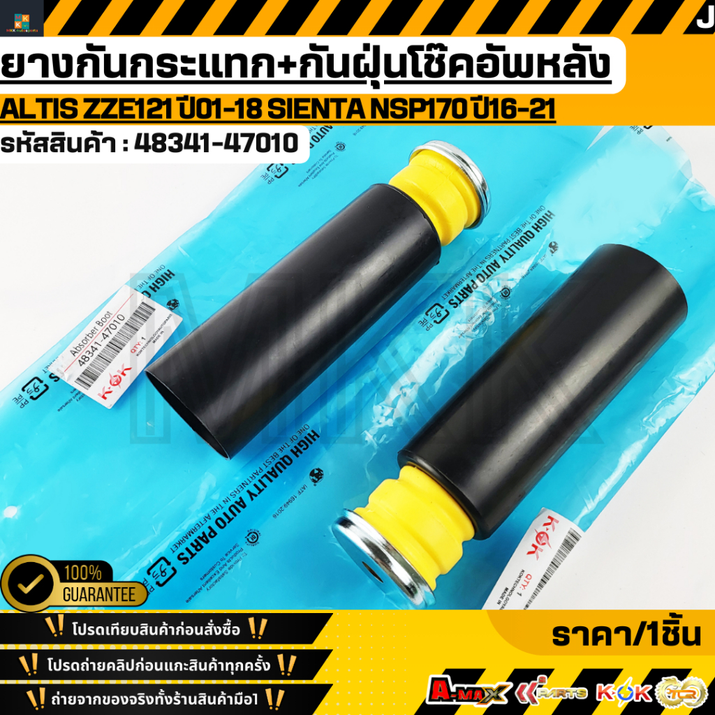 ยางกันกระแทก+กันฝุ่นโช๊คอัพหลัง Altis ZZE121 ปี01-18 Sienta NSP170 ปี16-21#48341-47010