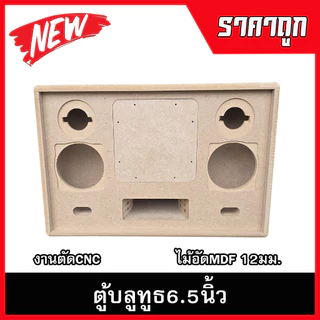 ตู้ลำโพงบลูทูธแบนพาส6.5นิ้วกลาง4นิ้ว ตู้ลำโพงDIY ลำโพงกลางแจ้ง ลำโพงรถยนต์